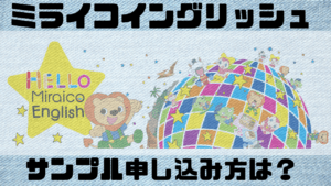 ミライコイングリッシュのサンプルは２種類！内容は？どちらも無料って