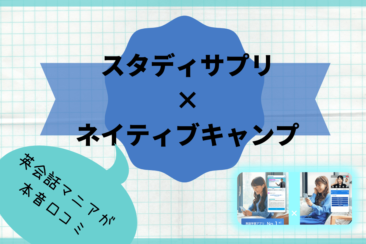 スタディサプリの英会話セットプランを口コミ Toeic955点の英会話マニアが解説 やっぱり英語を習得したいあなたへ