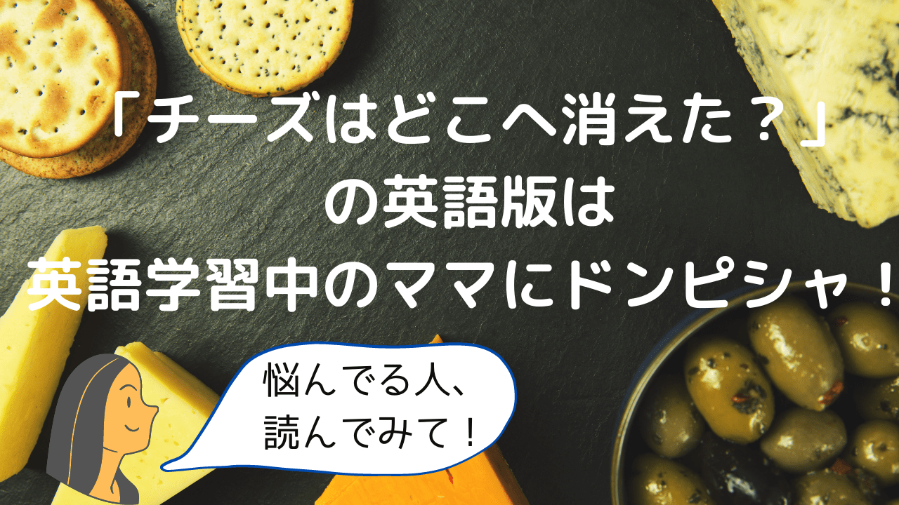 チーズはどこへ消えた をオーディブルで 英語学習と自己啓発 が両方叶う１冊 やっぱり英語を習得したいあなたへ