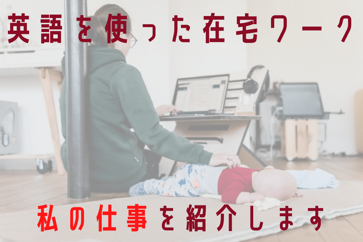 在宅ワークで英語使用 高収入 Lionbridgeの広告評価の仕事はどんな感じ やっぱり英語を習得したいあなたへ