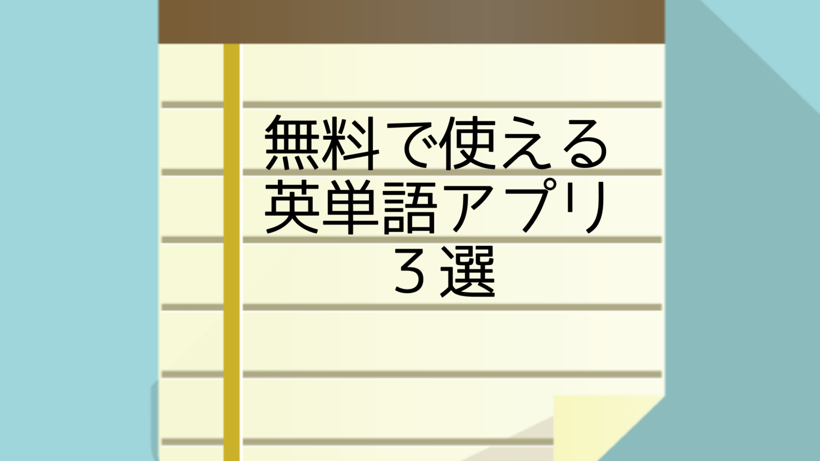 スキマ時間に無料でできる英単語アプリ３選 楽しく語彙力を伸ばそう やっぱり英語を習得したいあなたへ