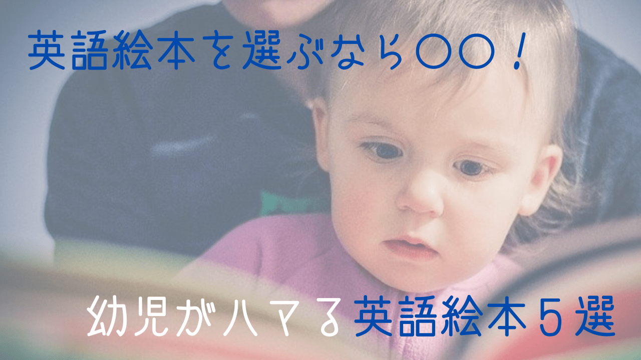 幼児がハマった英語の絵本５選 読み聞かせに親の発音が影響しないか心配 にもお答え やっぱり英語を習得したいあなたへ