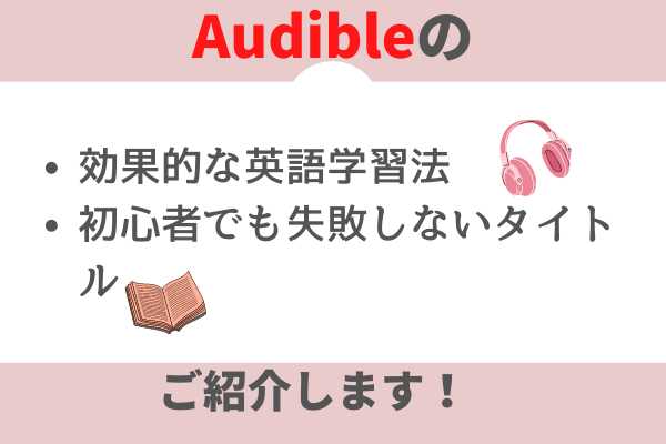 オーディブルで英語学習 初心者におすすめの学習法と書籍タイトルをご紹介 やっぱり英語を習得したいあなたへ